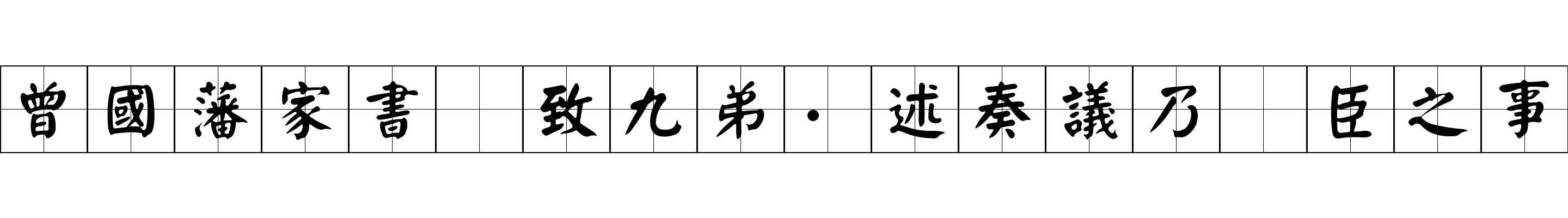 曾國藩家書 致九弟·述奏議乃爲臣之事